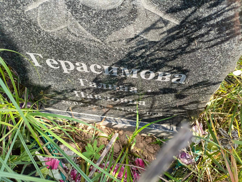 Герасимова
