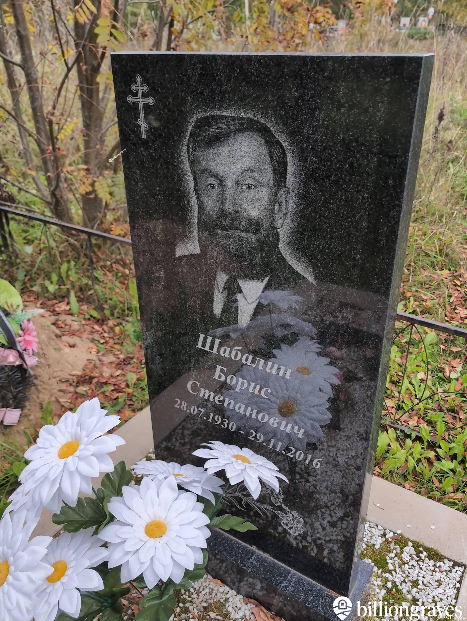 Шабалин Борис Степанович
