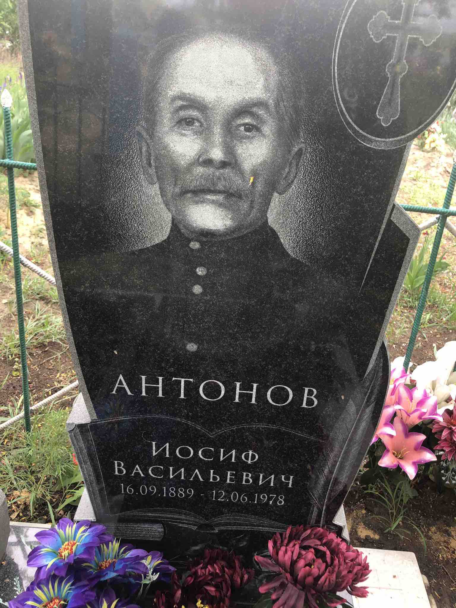 Антонов Иосиф Васильевич