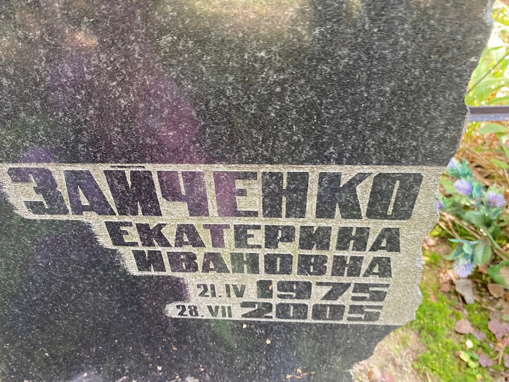 Зайченко Екатерина Ивановна