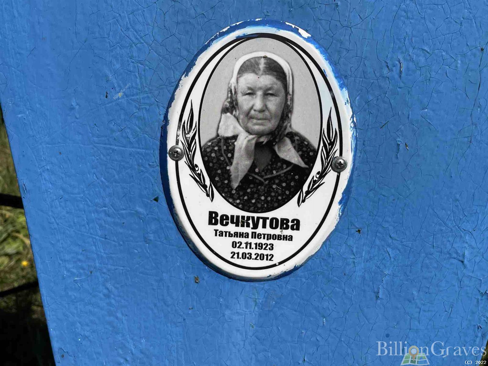 Вечкутова Татьяна Петровна