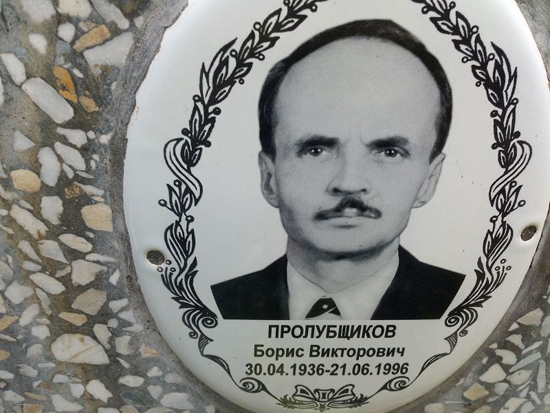 Пролубщиков