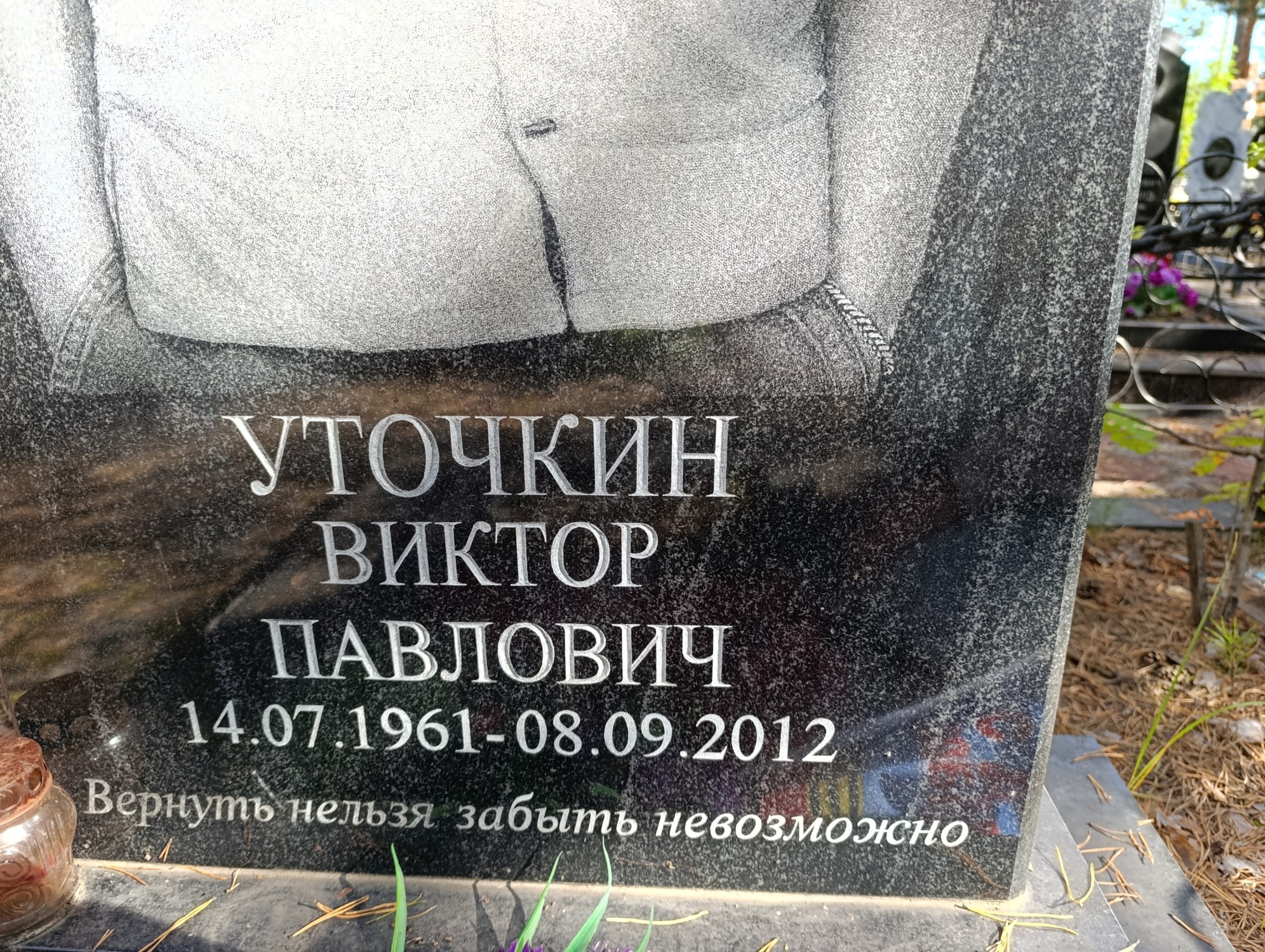 Уточкин Виктор Павлович