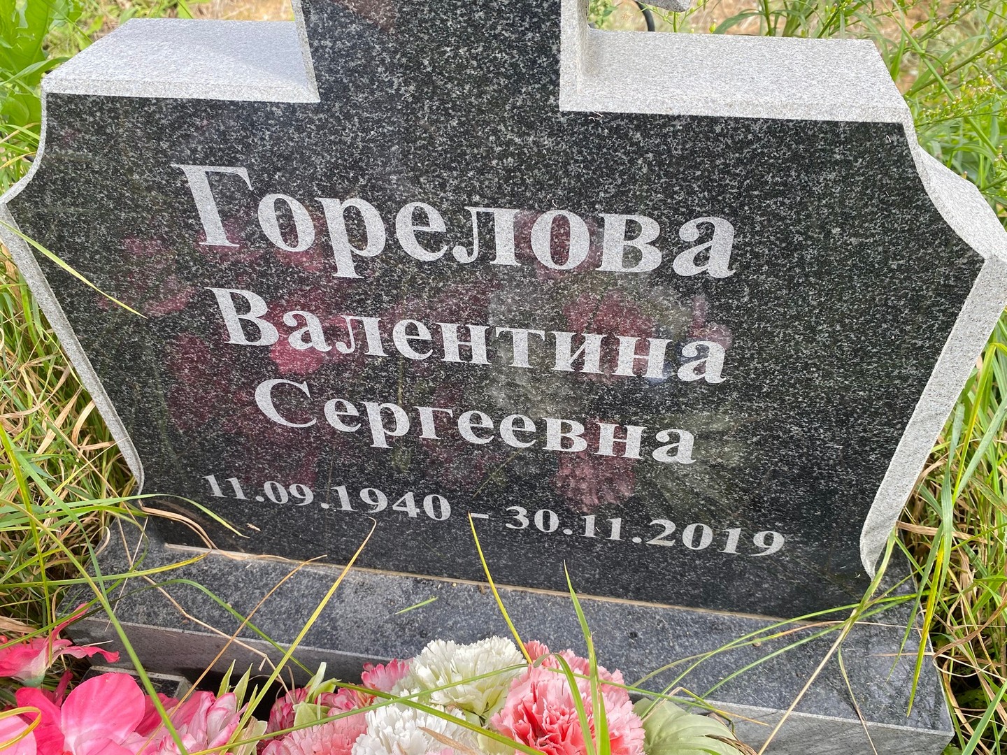Горелова