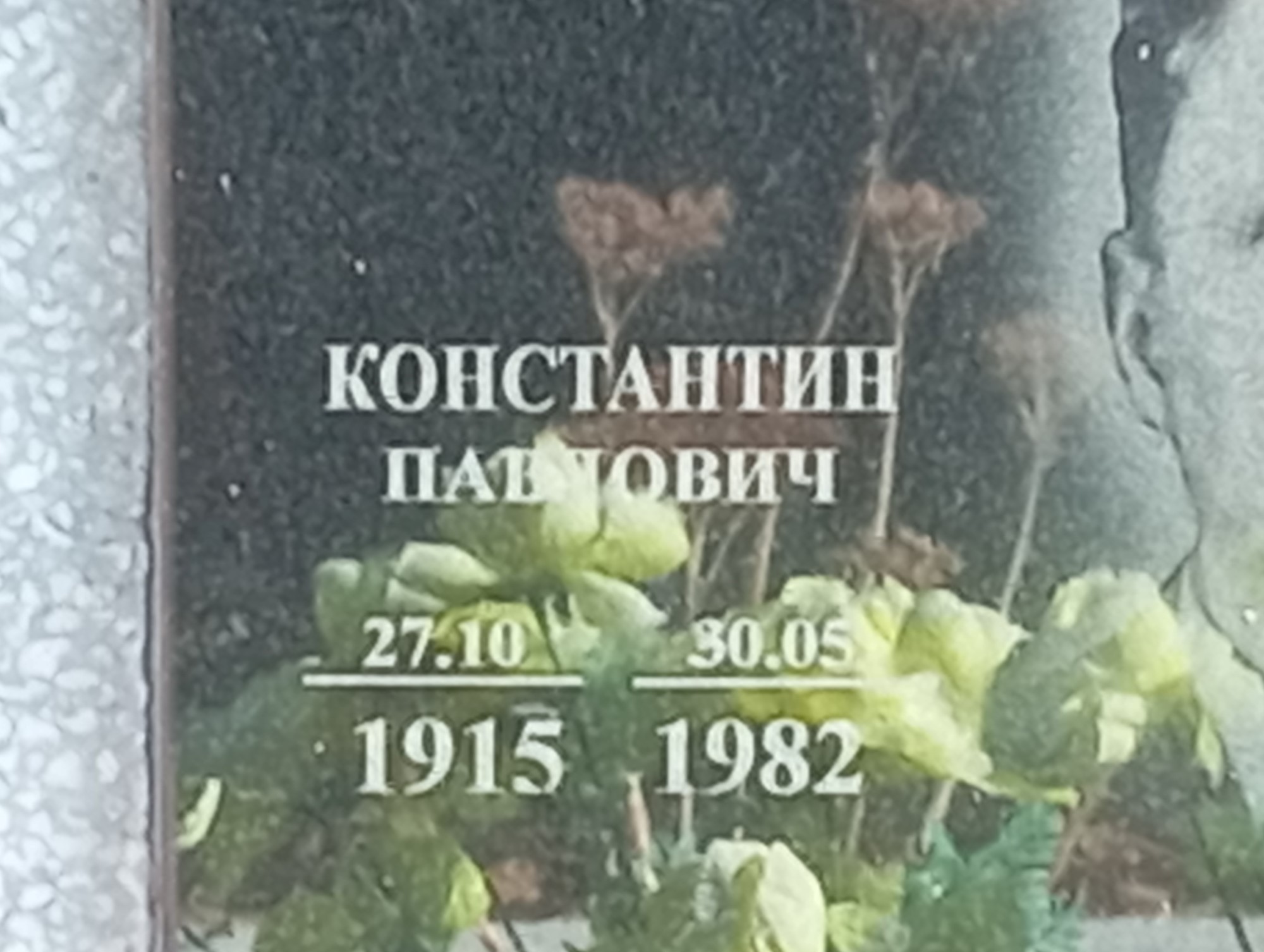 Галатенко Константин Павлович