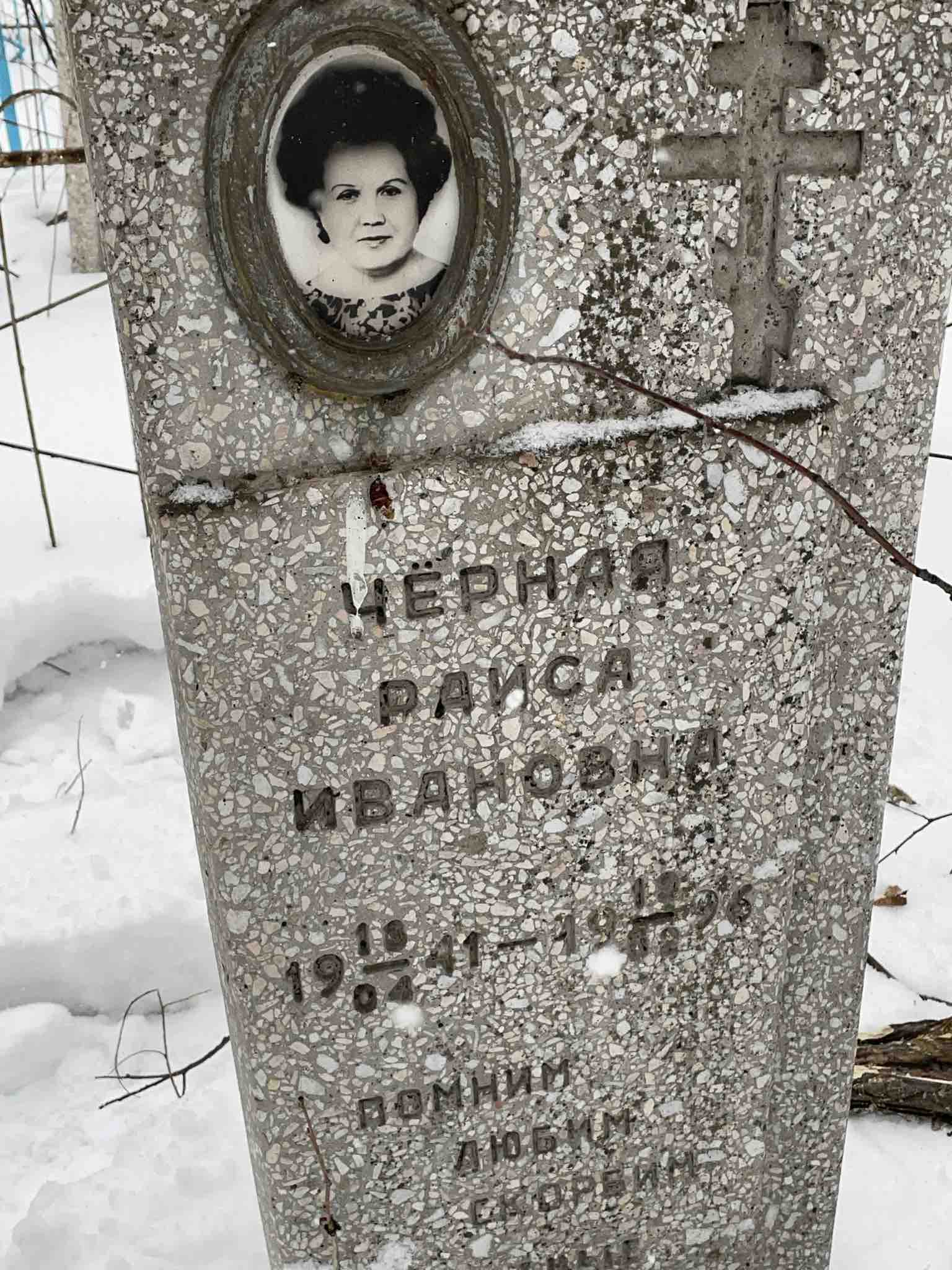 Чёрная Раиса Ивановна
