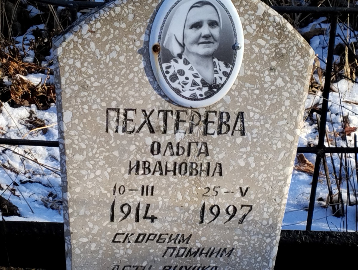 Пехтерева Ольга Ивановна