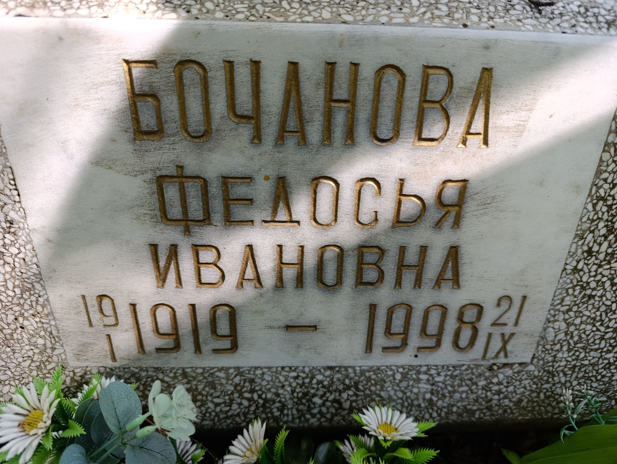 Бочанова Федосья Ивановна