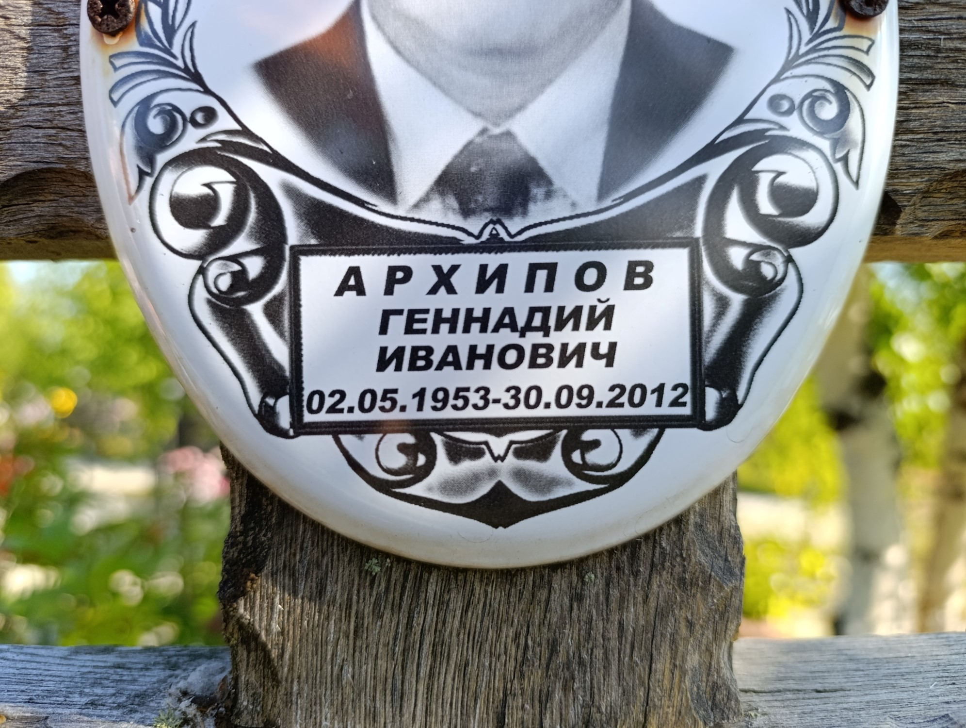 Архипов Геннадий Иванович