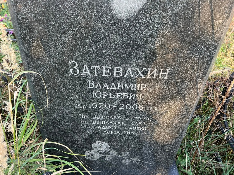 Затевахин