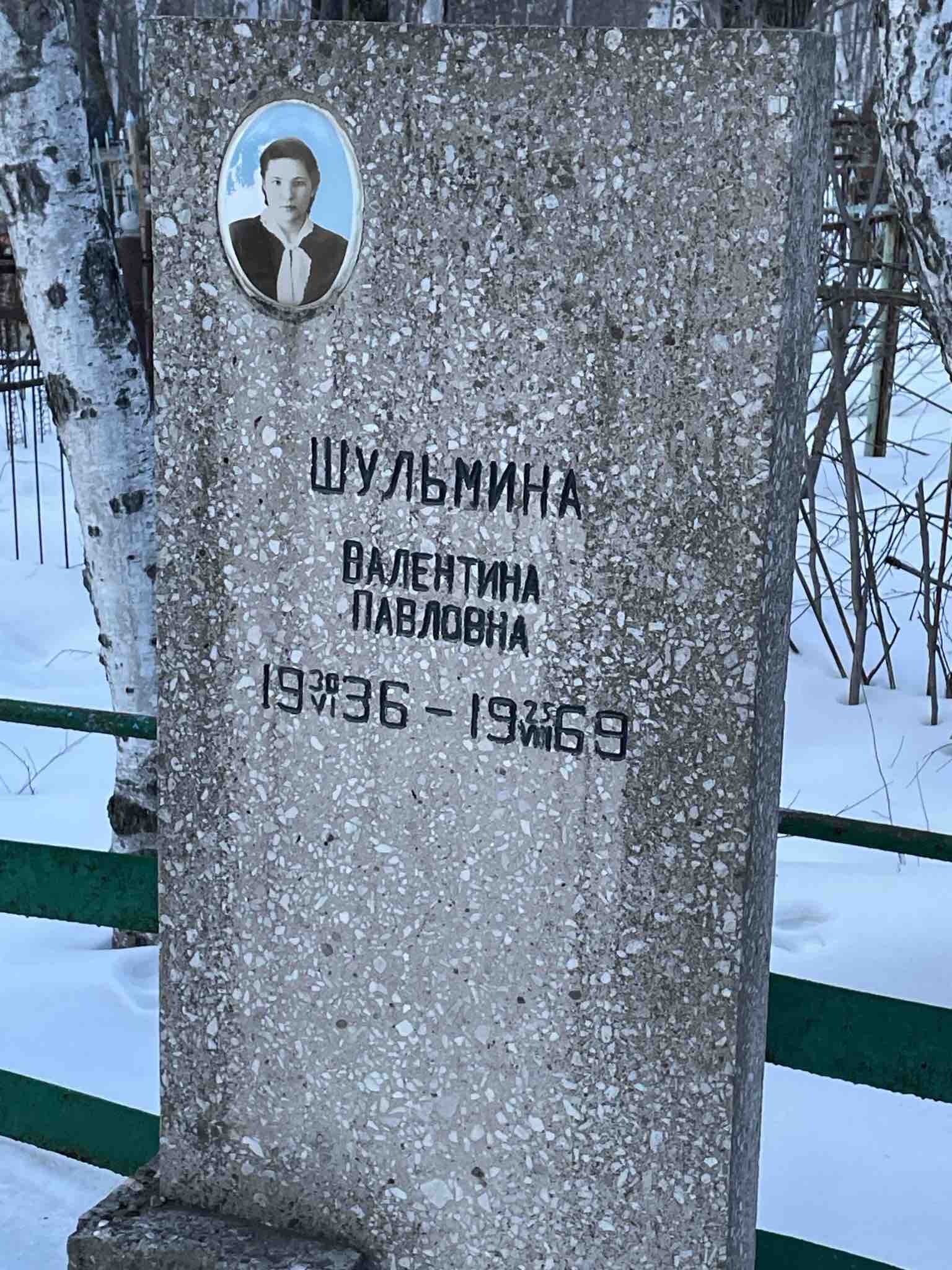 Шульмина Валентина Павловна