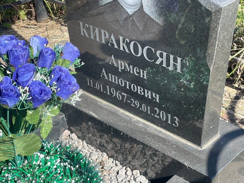 Армен Киракосян Ашотович