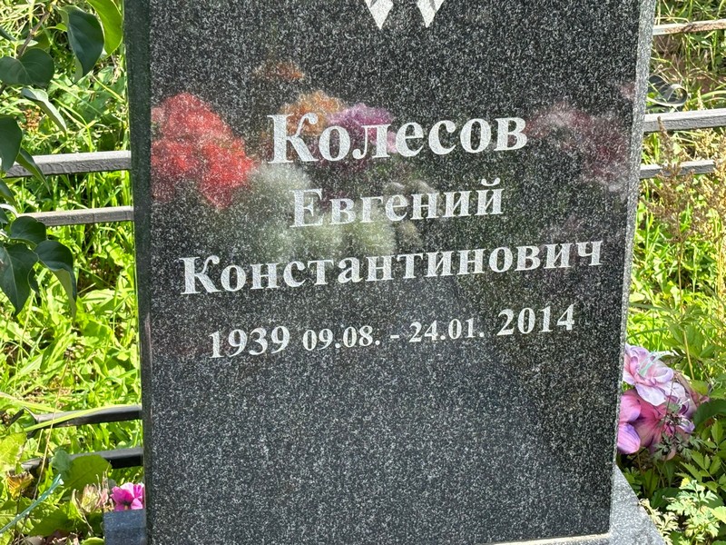 Колесов