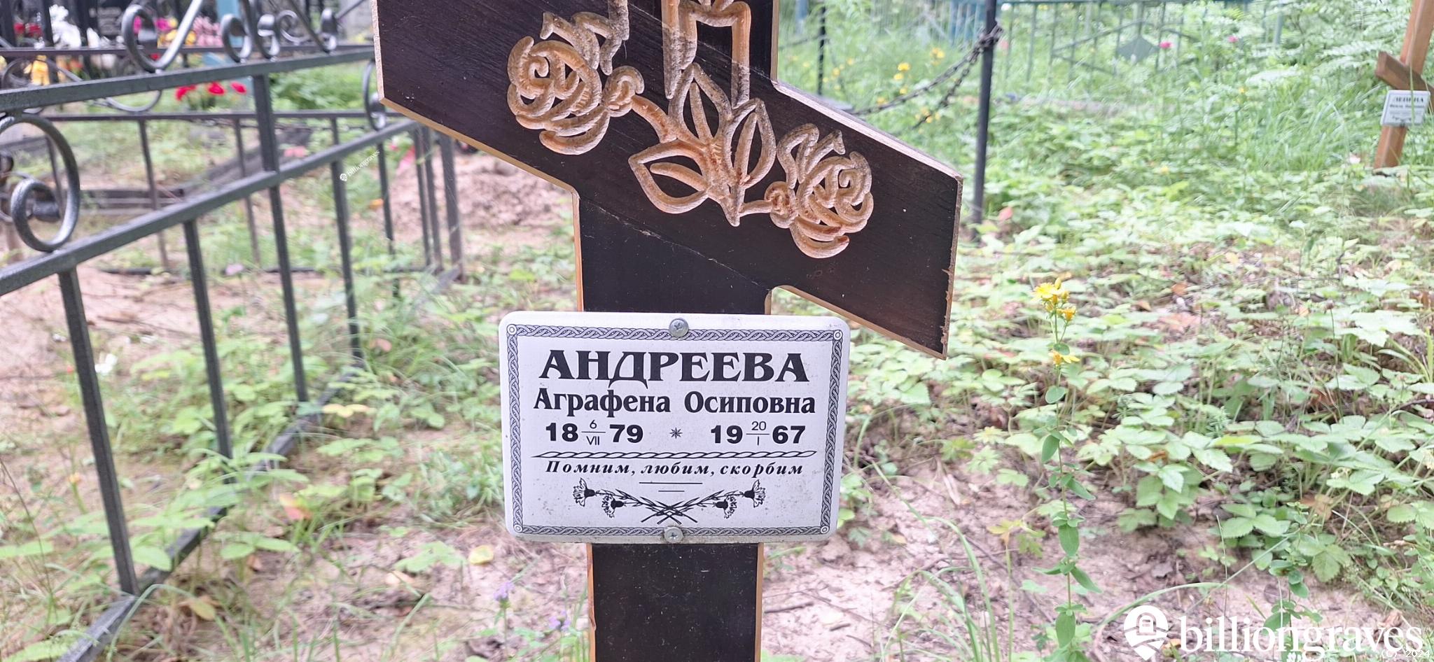 Андреева Аграфена Осиповна