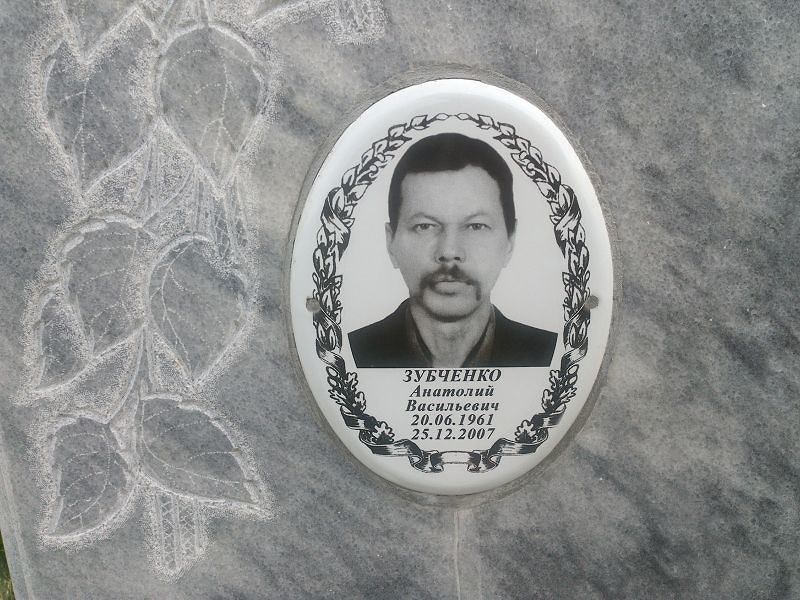 Зубченко