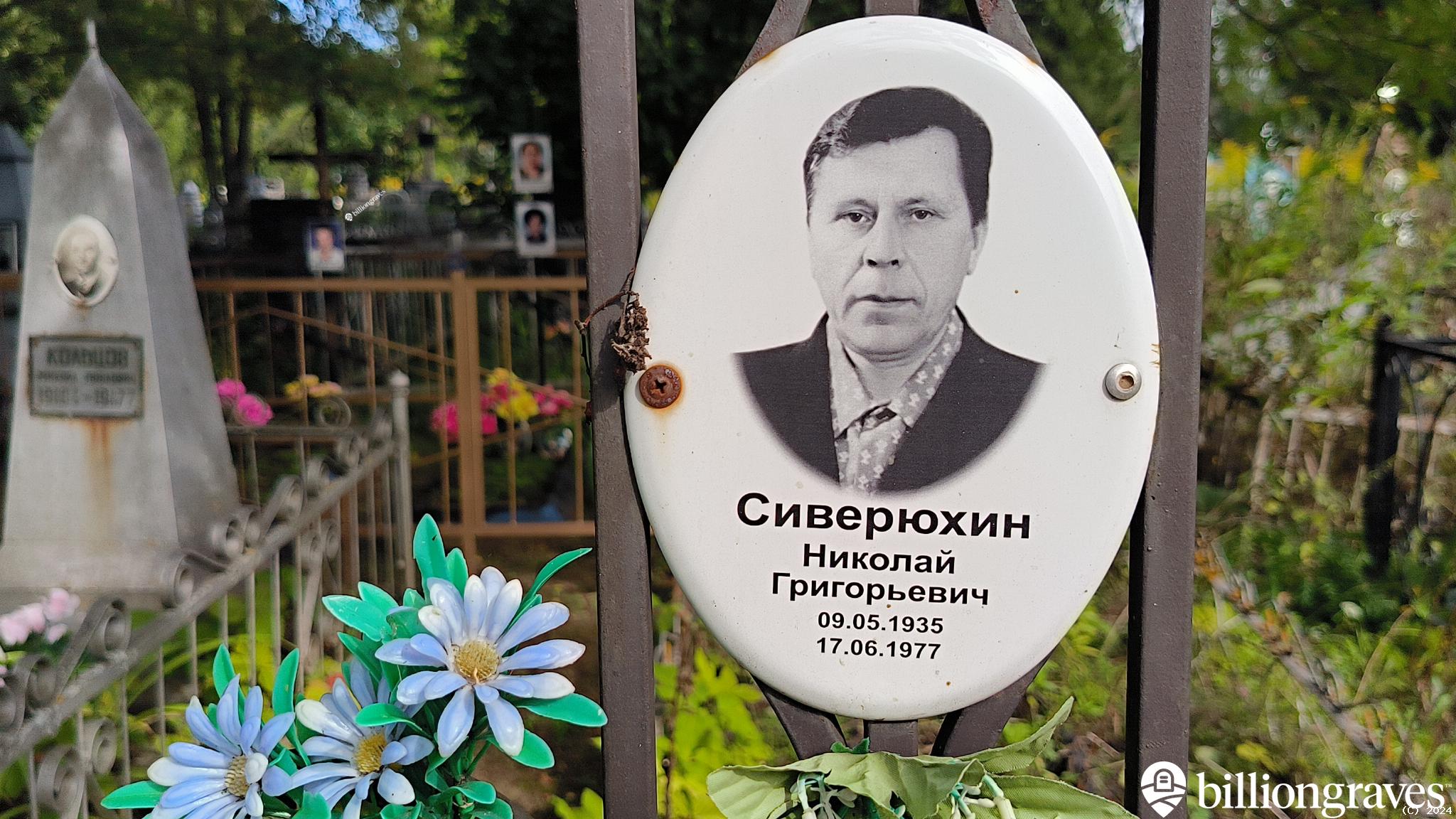 Сиверюхин Николай Григорьевич