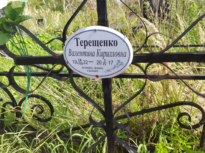 Терещенко