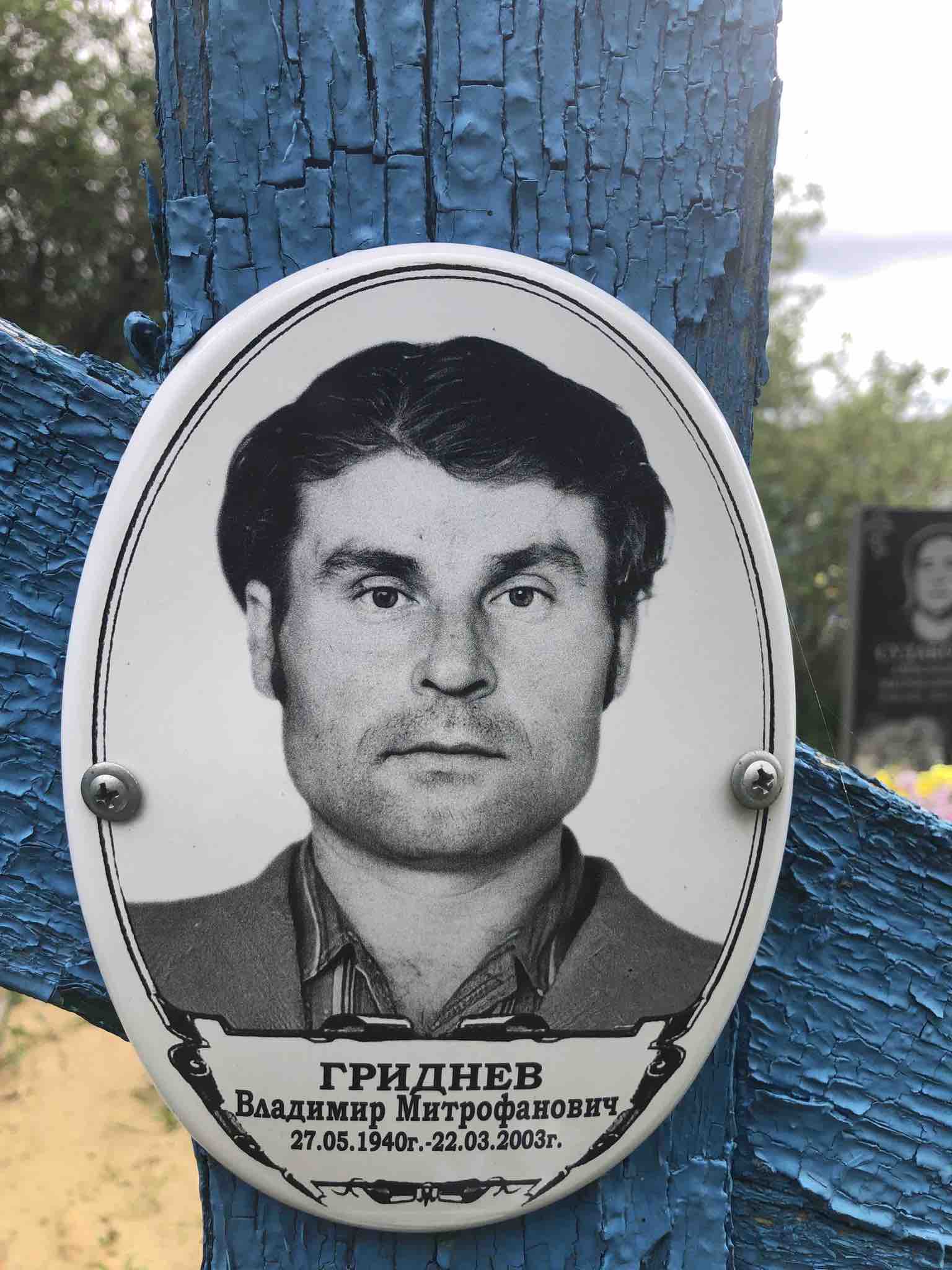 Гриднев Владимир Митрофанович