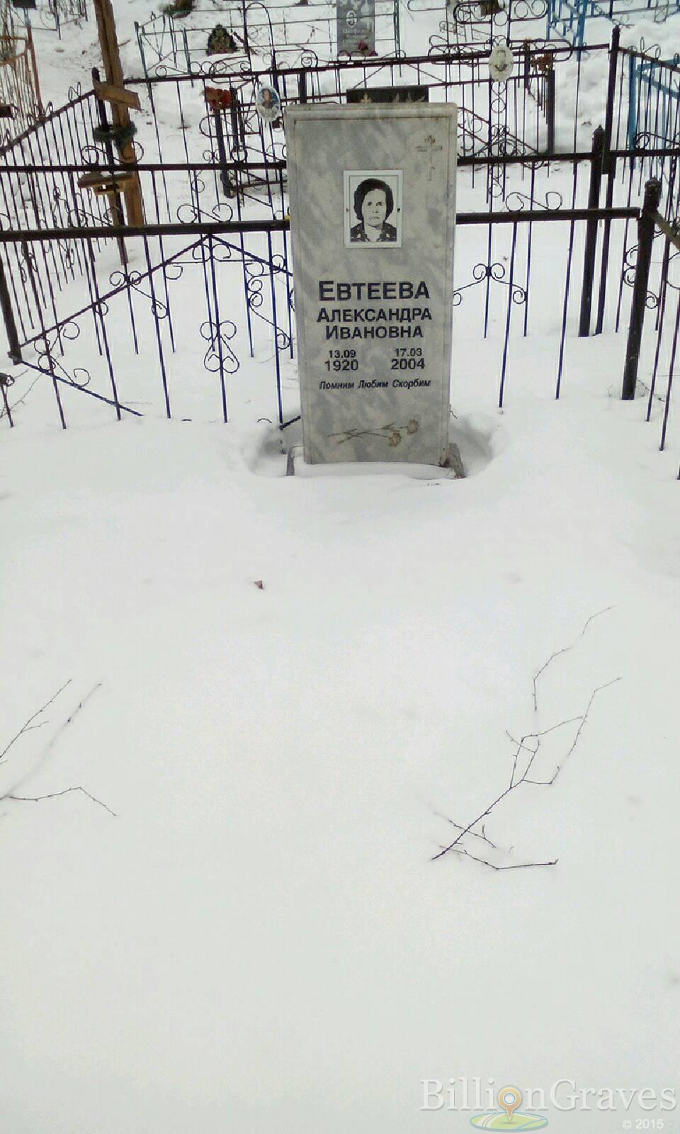 Евтеева Александра Ивановна