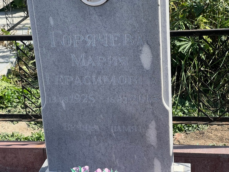 Горячева