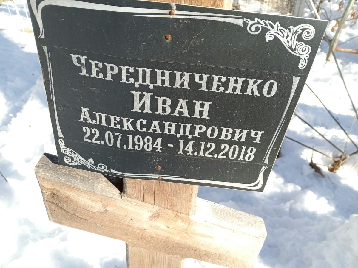 Чередниченко Иван Александрович