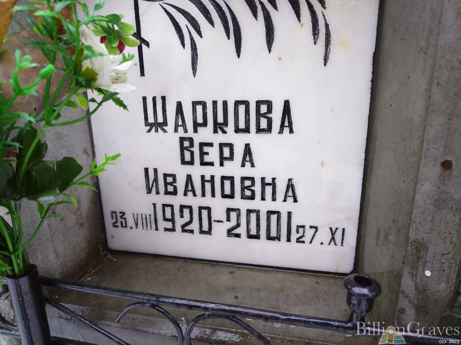 Жаркова Вера Ивановна