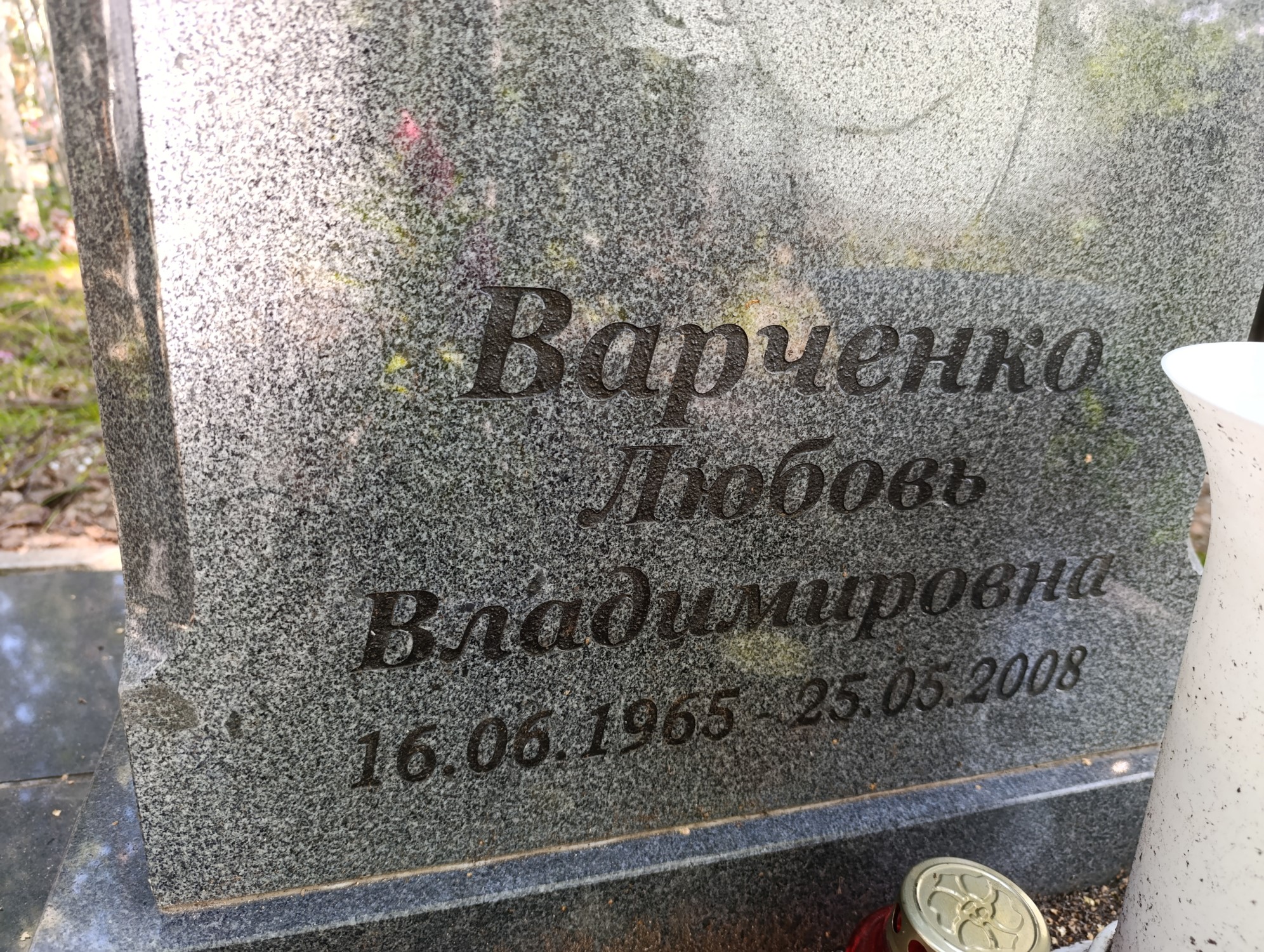 Варченко Любовь Владимировна