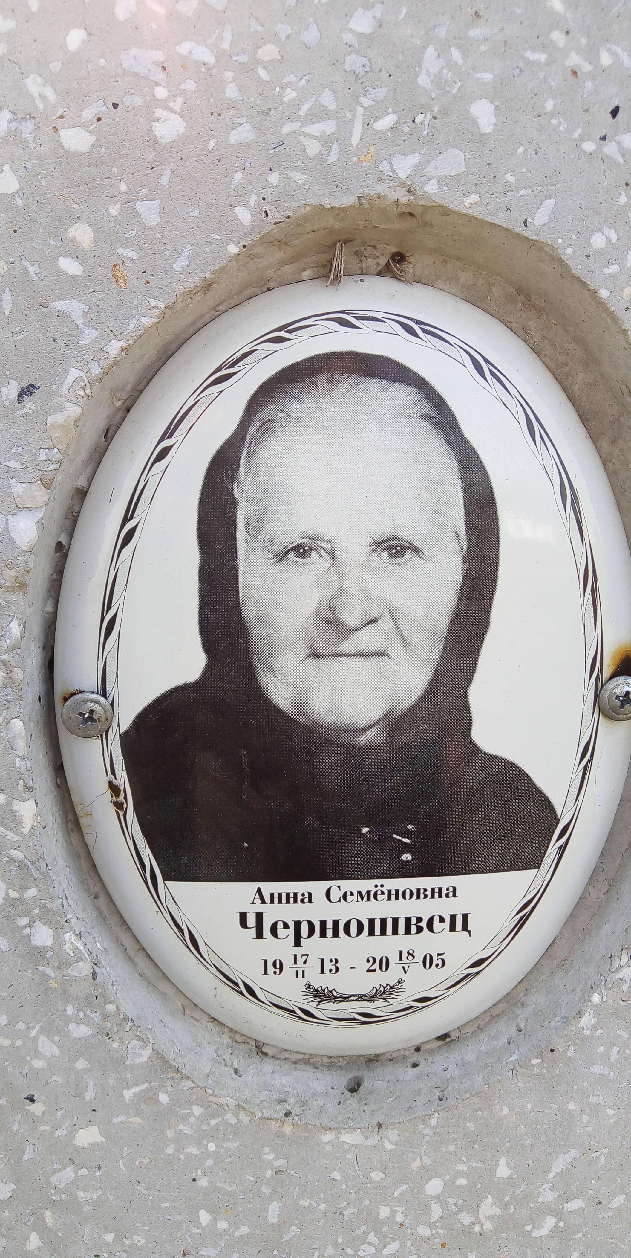 Черношвец Анна Семёновна