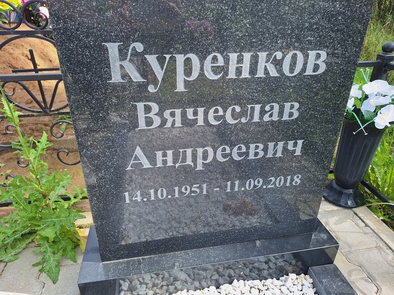 Куренков