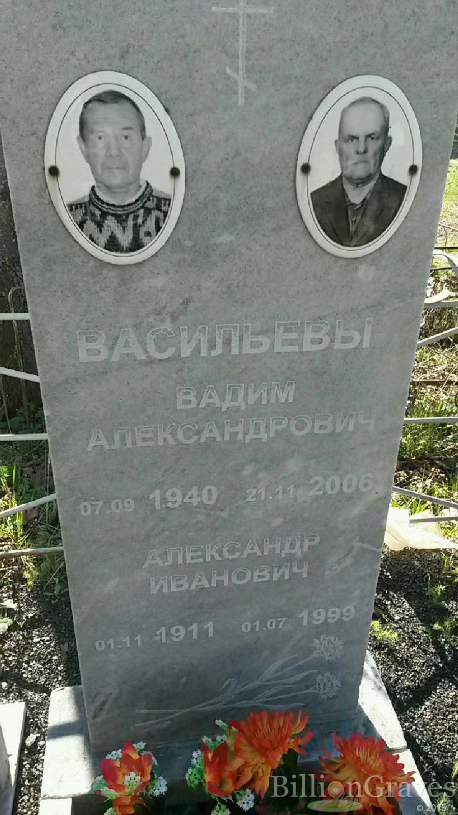 Васильев Александр Иванович