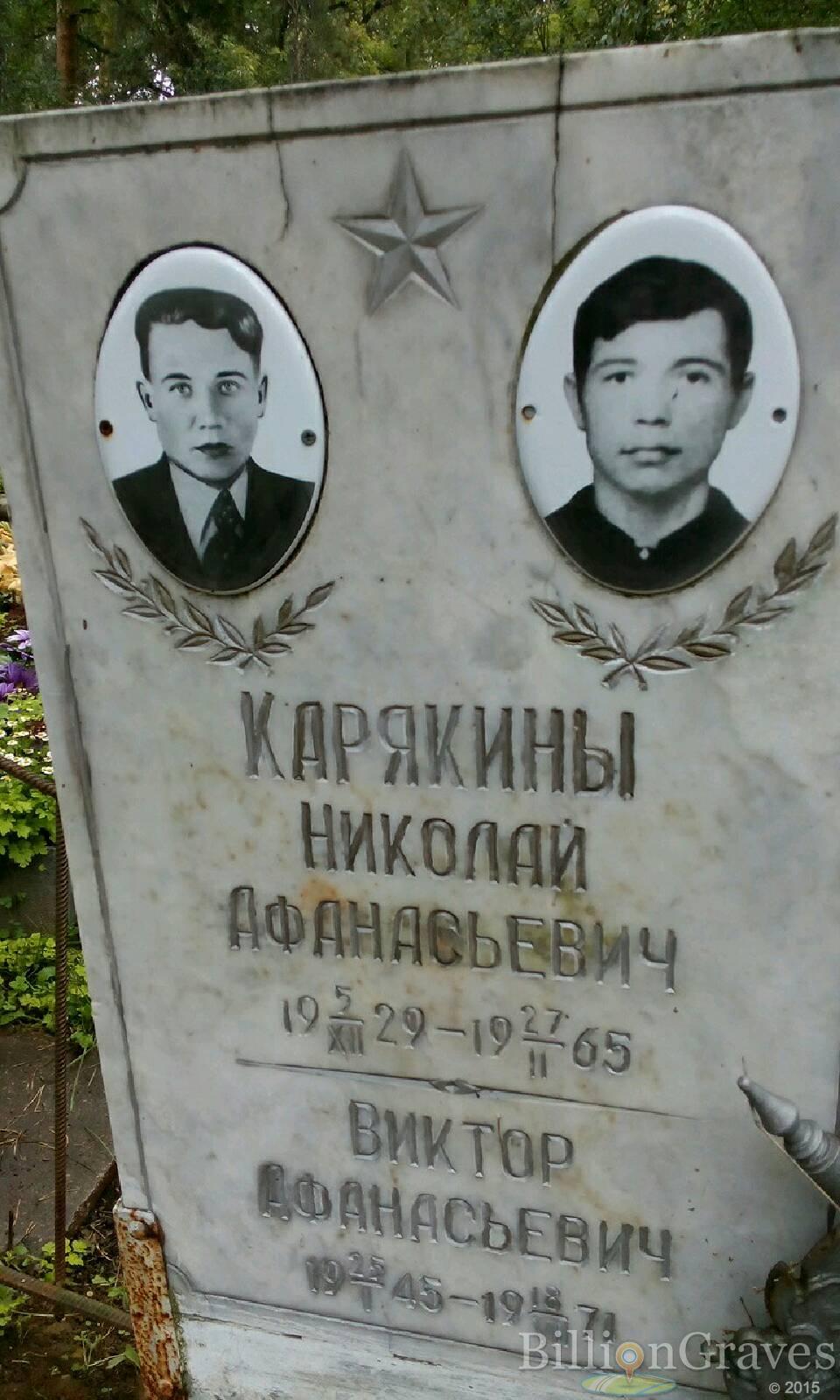Карякин Виктор Афанасьевич