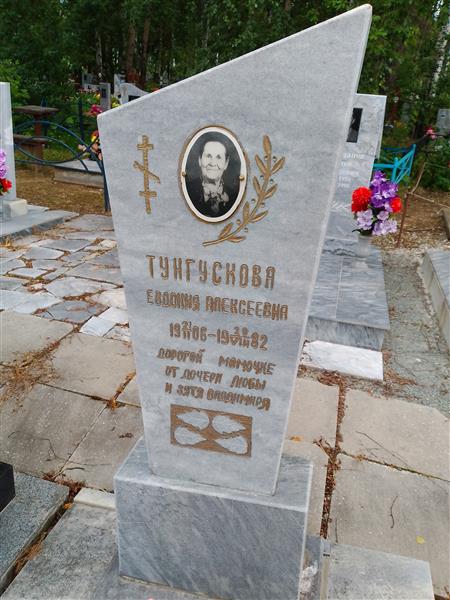 Тунгускова Евдокия Алексеевна