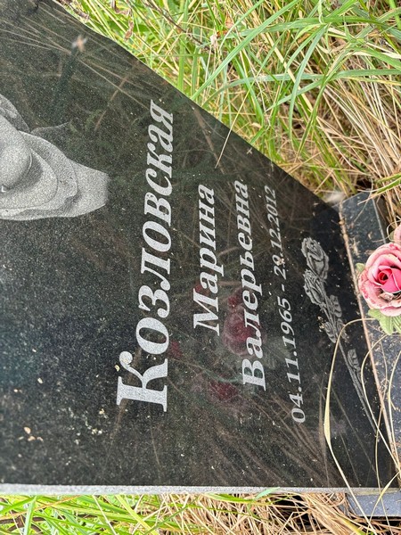 Козловская