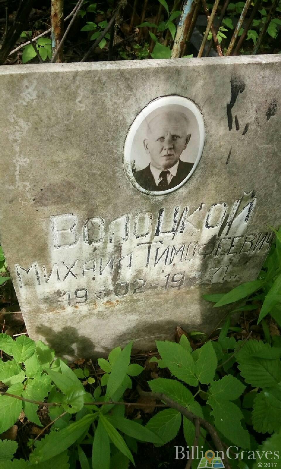 Волоцкой Михаил Тимофеевич