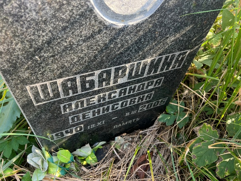 Шабаршина Александра Денисовна