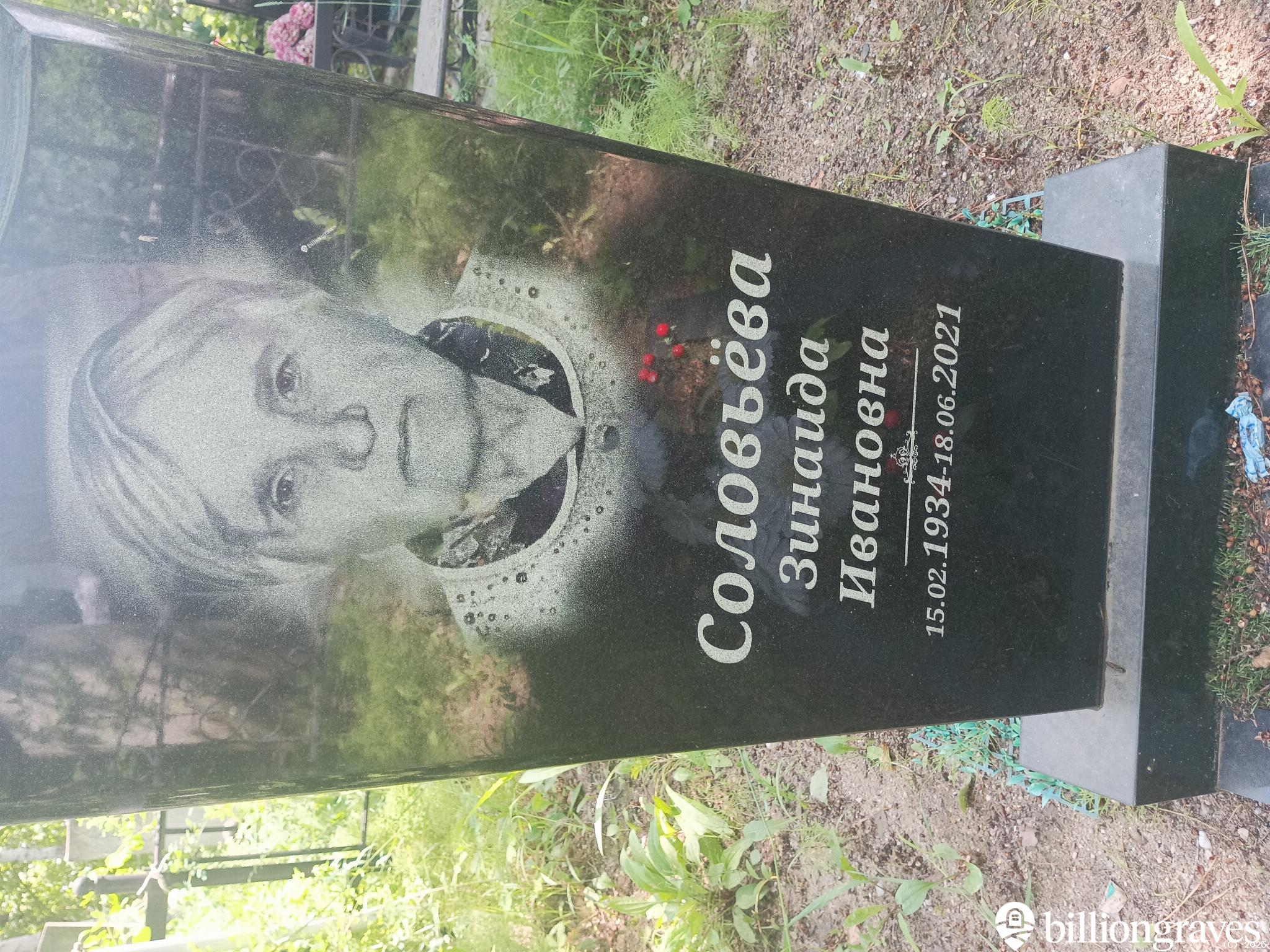 Соловьëва Зинаида Ивановна