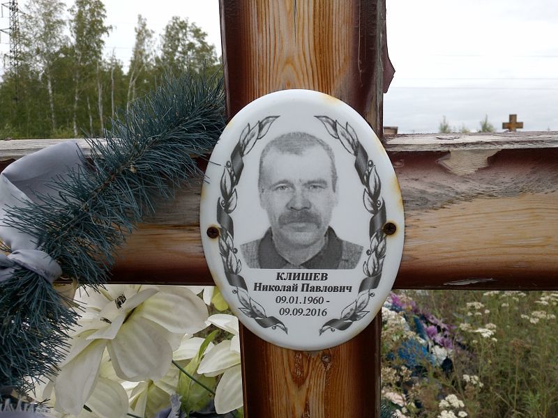 Клишев
