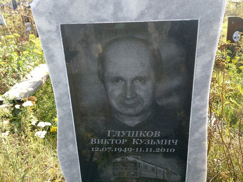 Глушков