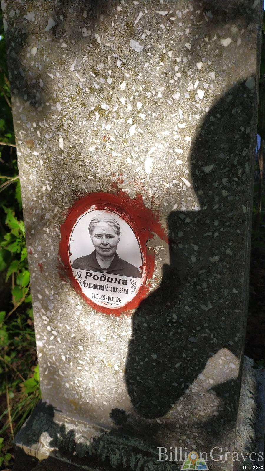 Родина Елизавета Васильевна