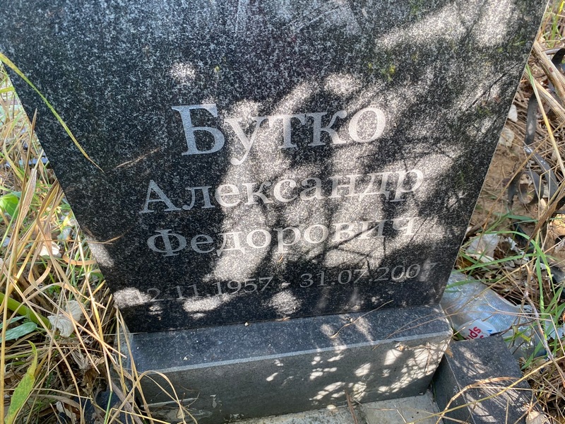 Бутко