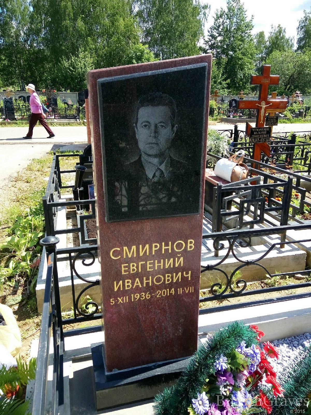 Смирнов Евгений Иванович
