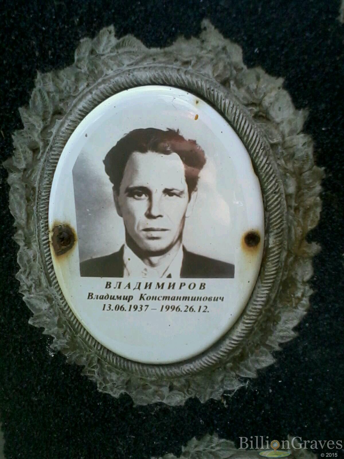 Владимиров Владимир Константинович