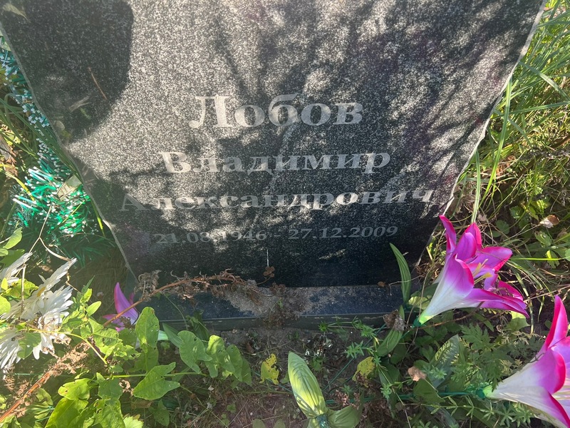 Лобов