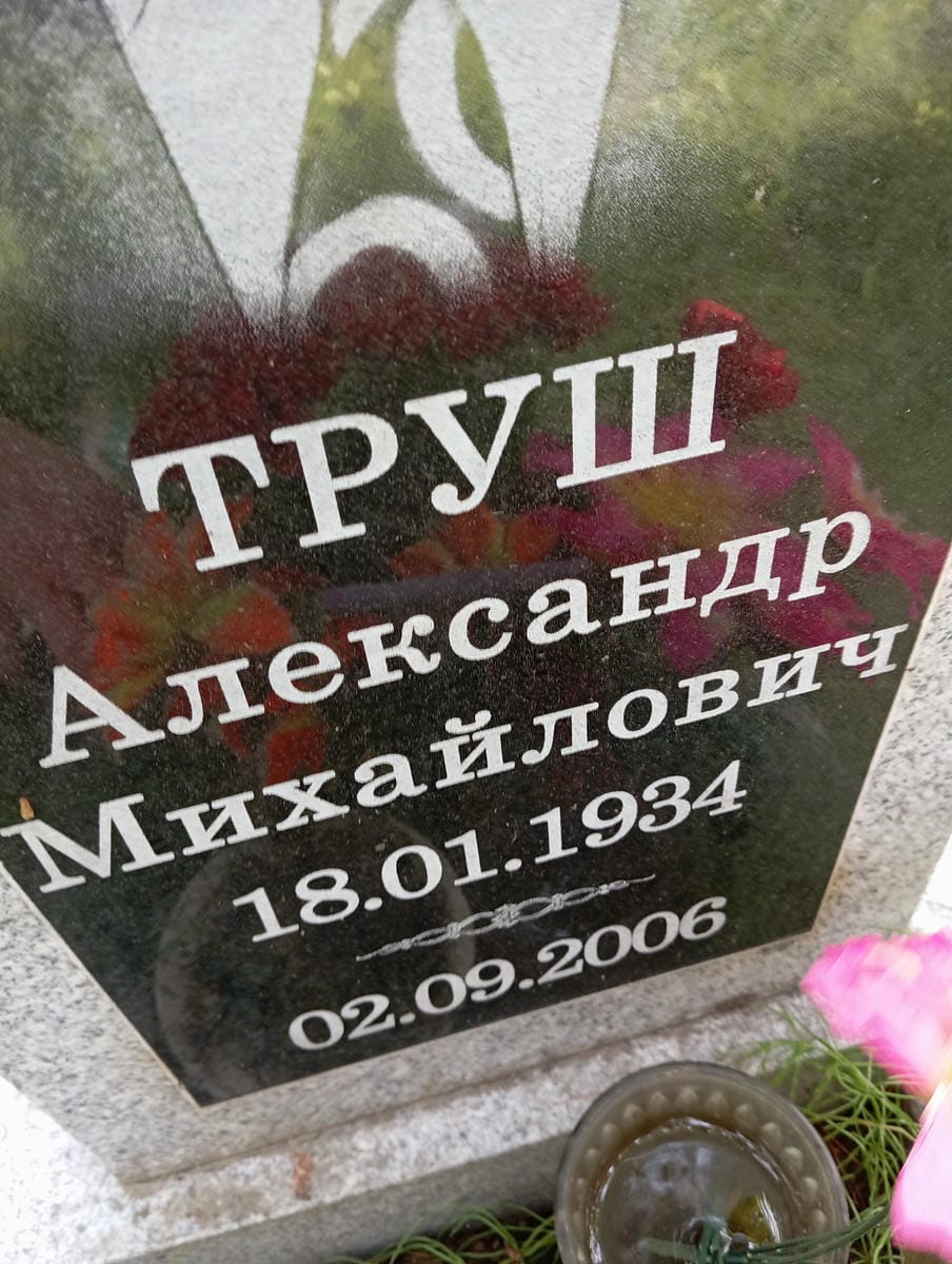 Труш Александр Михайлович