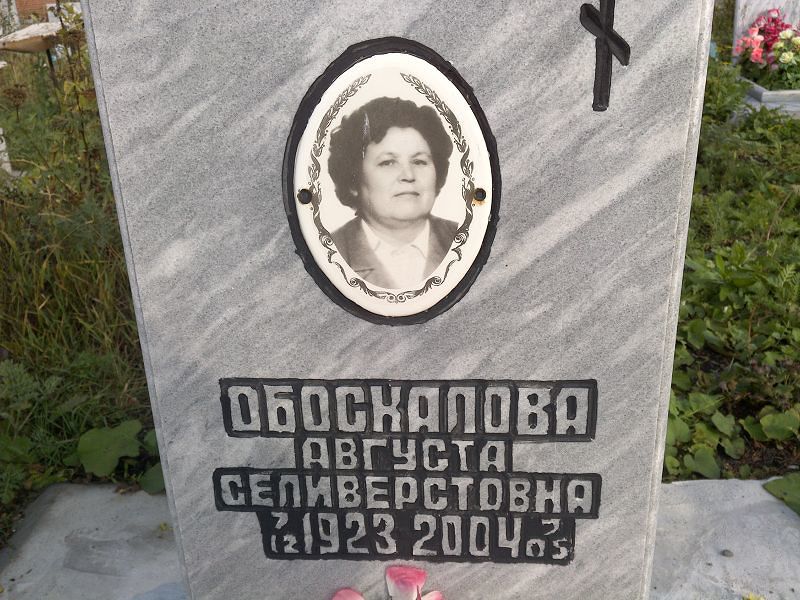 Августа Обоскалова Селиверстовна