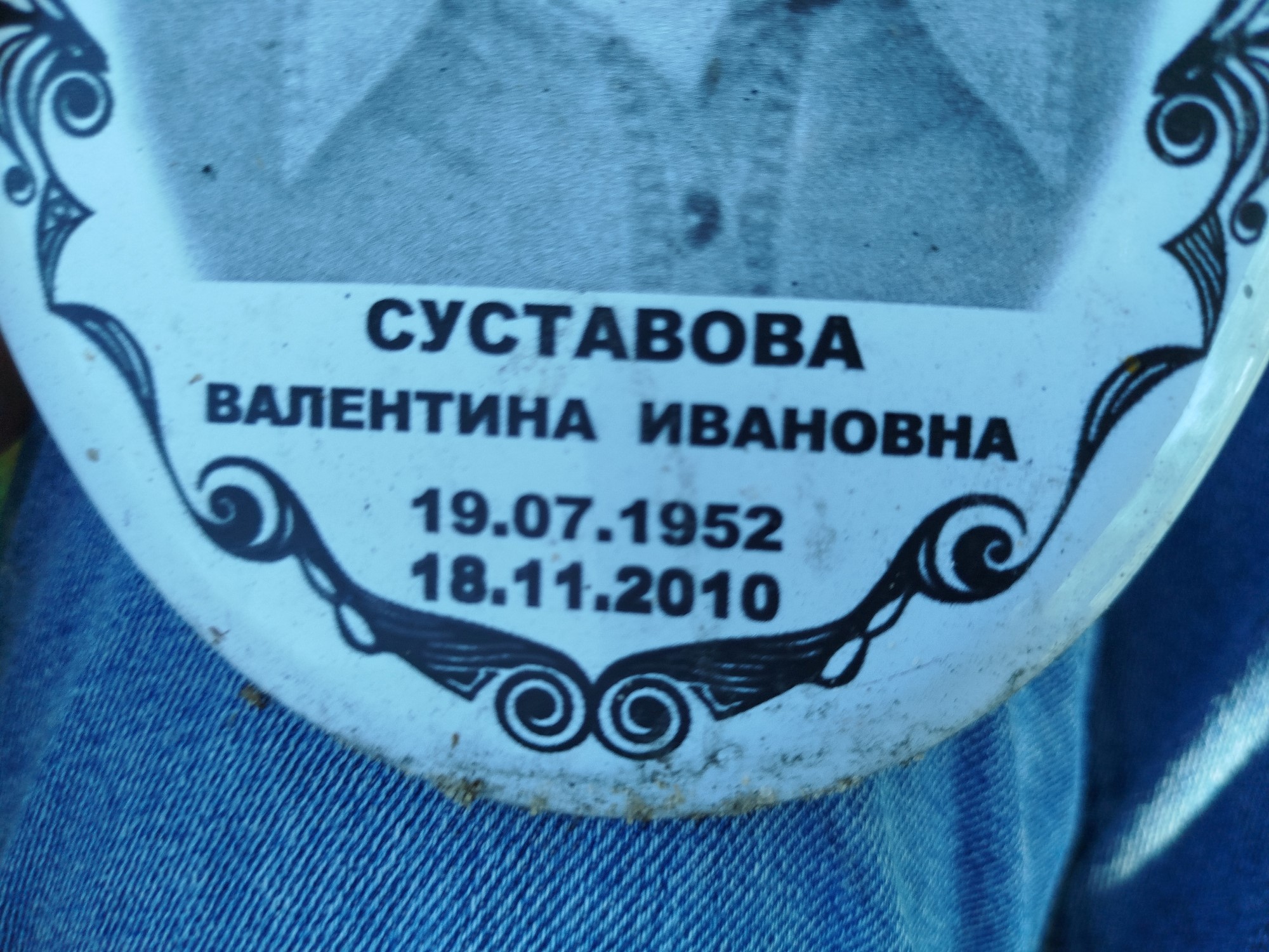 Суставова Валентина Ивановна