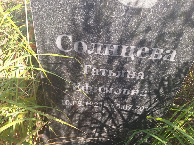 Солнцева