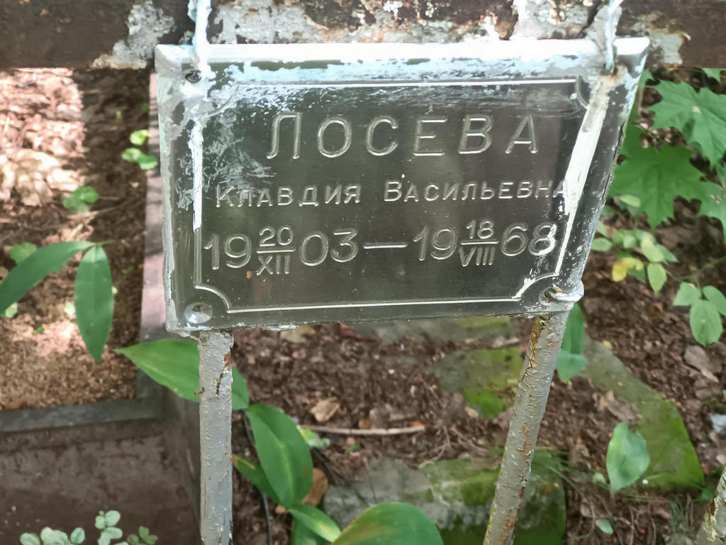 Лосева Клавдия Васильевна