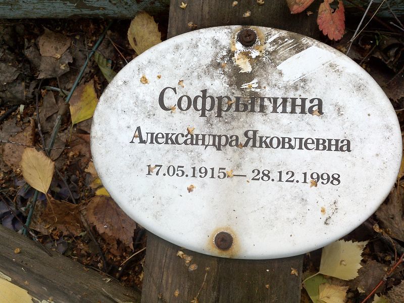 Софрыгина Александра Яковлевна