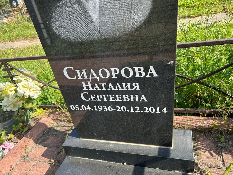 Наталия Сидорова Сергеевна